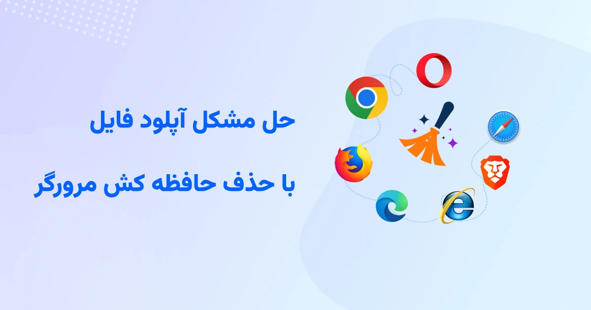 حذف حافظه کش مرورگر برای مشکل آپلود نشدن فایل