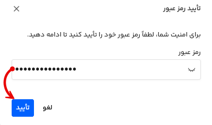 وارد کردن رمز حساب