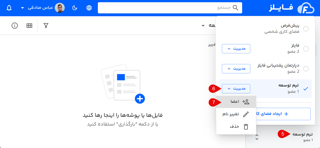 لیست اعضای تیم در فایلز
