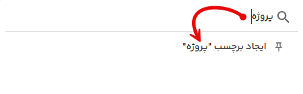 ساخت برچسب جدید