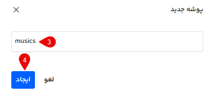 وارد کردن نام پوشه