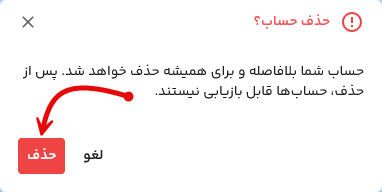 مودال حذف حساب کاربری فایلز