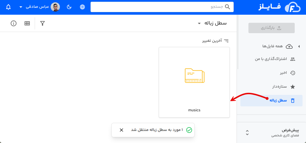مشاهده سطل زباله در فایلز