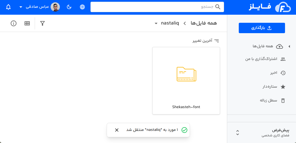 فرآیند انتقال موفق پوشه در فایلز