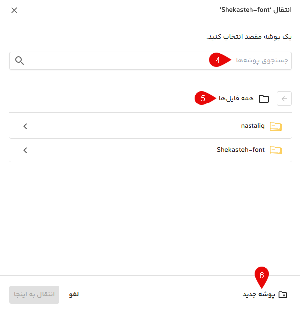 انتخاب مسیر انتقال پوشه یا ایجاد پوشه جدید در فایلز