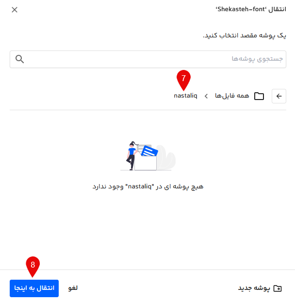 انتخاب مقصد انتقال پوشه