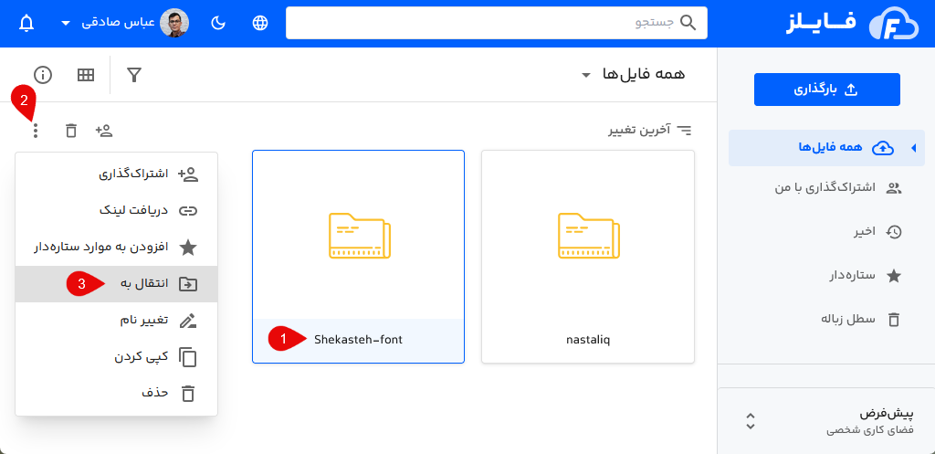 انتقال پوشه در فایلز
