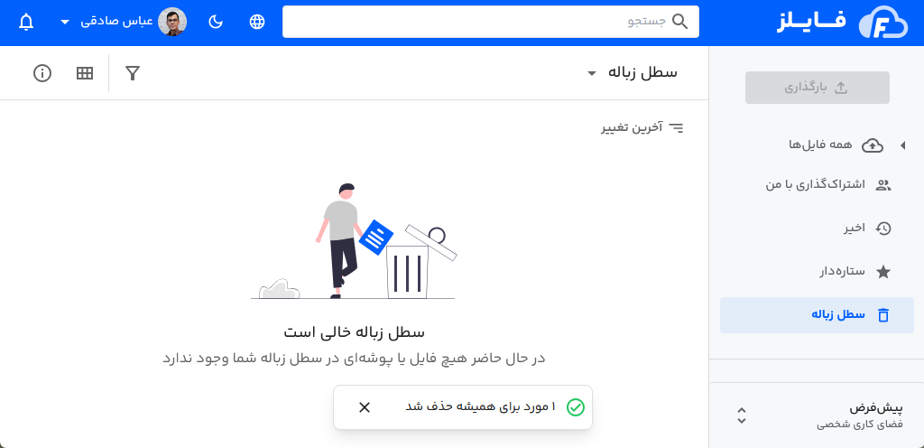 سطل زباله خالی فایلز