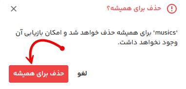 حذف پوشه از فایلز برای همیشه