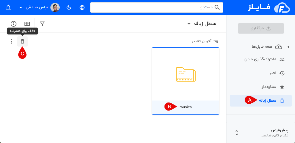 حذف پوشه از سطل زباله فایلز