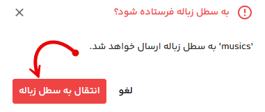 پنجره تایید انتقال به زباله دان فایلز