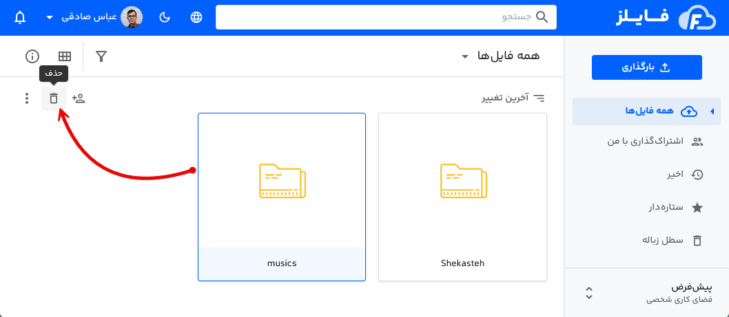 حذف پوشه در فایلز