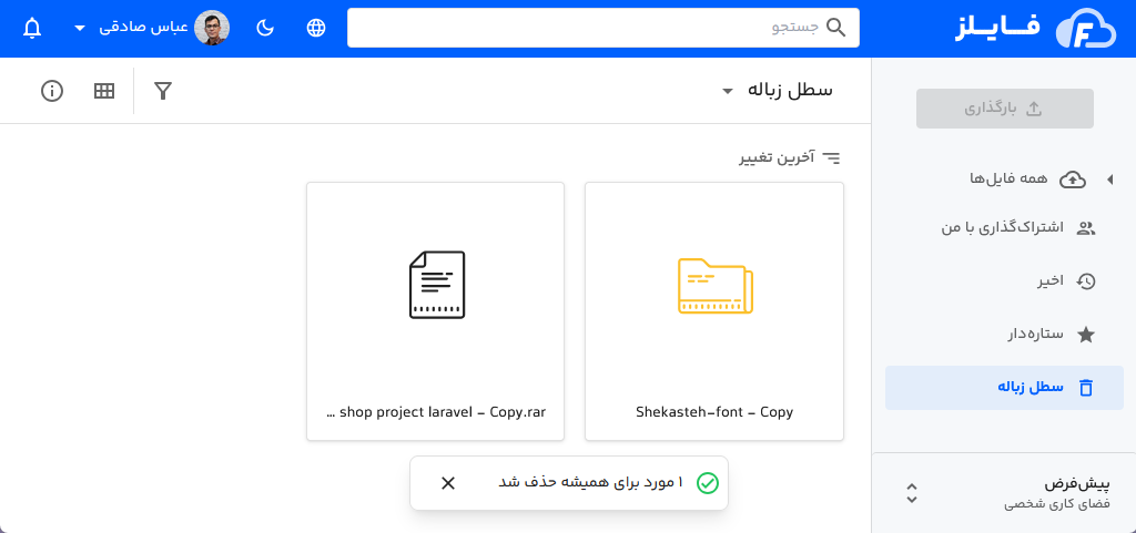 حذف از زباله دان فایلز