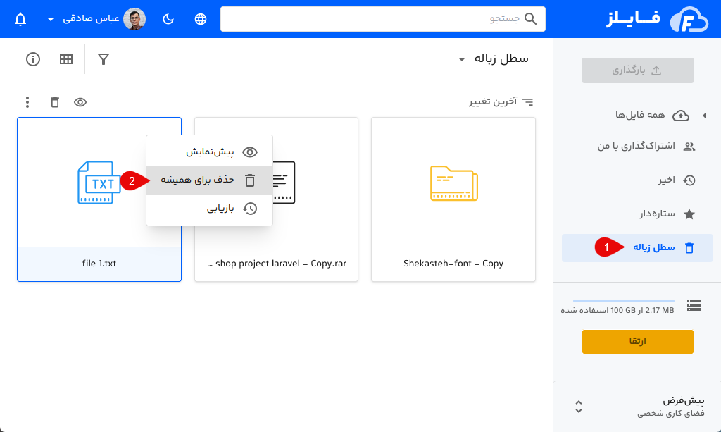 حذف از سطل زباله فایلز