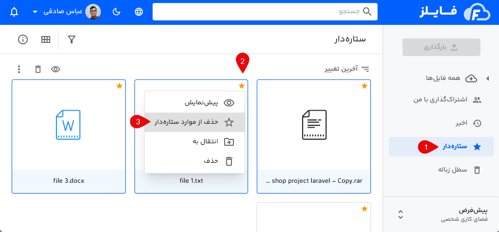 حذف ستاره دار از لیست علاقه مندی