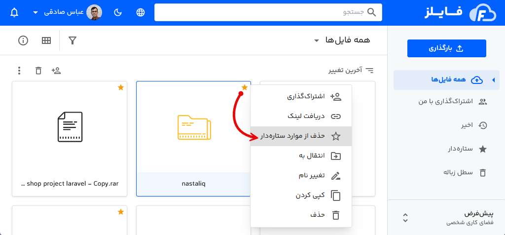 حذف علاقه مندی در فایلز