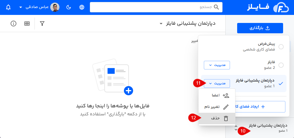 حذف فضای شخصی از فایلز