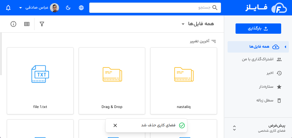 حذف فضای کاری از فایلز