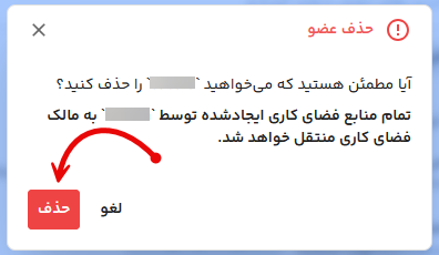 حذف کاربر از فضای کاری