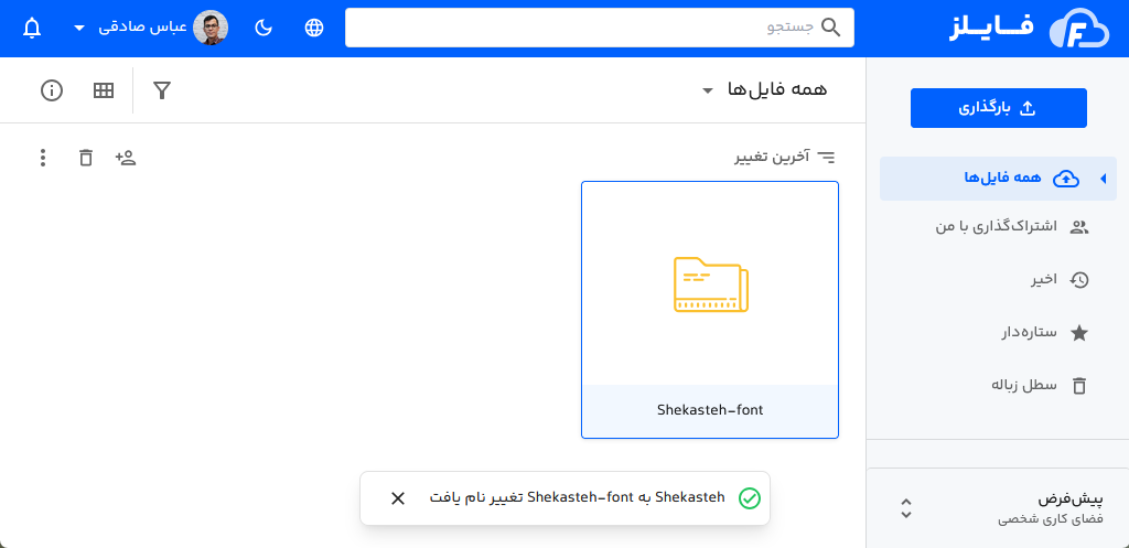 موفقیت آمیز بودن تغییر نام پوشه
