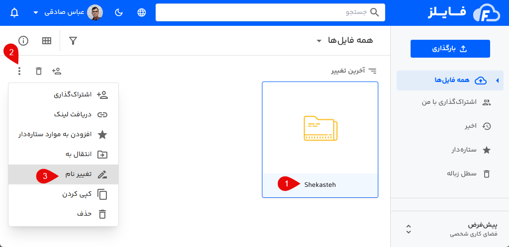تغییر نام پوشه در فایلز