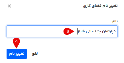 تغییر نام فضای کاری