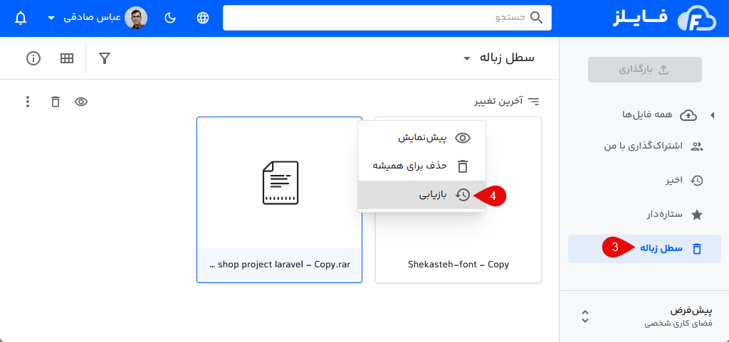 بازیابی و برگرداندن اطلاعات از سطل زباله