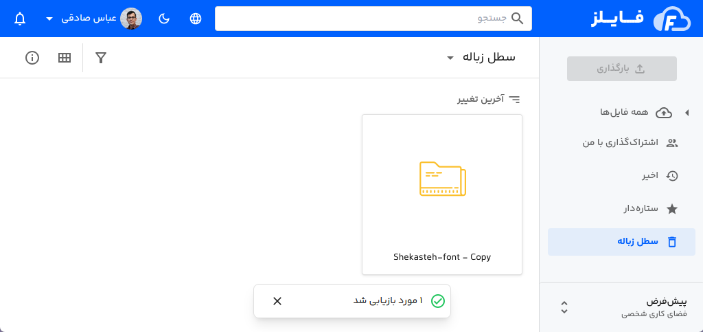 بازیابی اطلاعات از سطل زباله