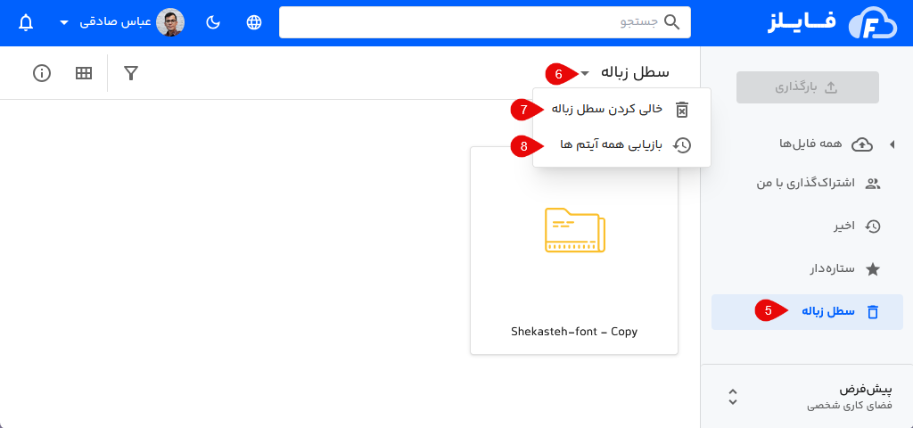 خالی کردن یا بازیابی زباله دان
