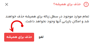 حذف کامل سطل زباله فایلز