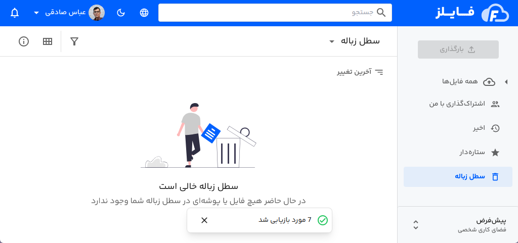 بازیابی از زباله دان فایلز