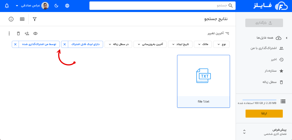 فیلتر فایل‌های اشتراک گذاری شده