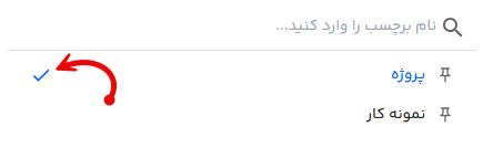 انتخاب و افزودن برچسب