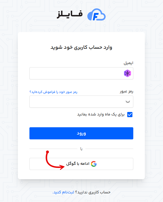 ادامه با گوگل در فایلز