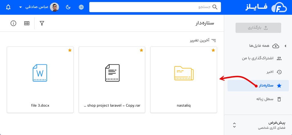 مشاهده موارد ستاره دار در فایلز