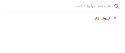 لیست برچسب‌ها