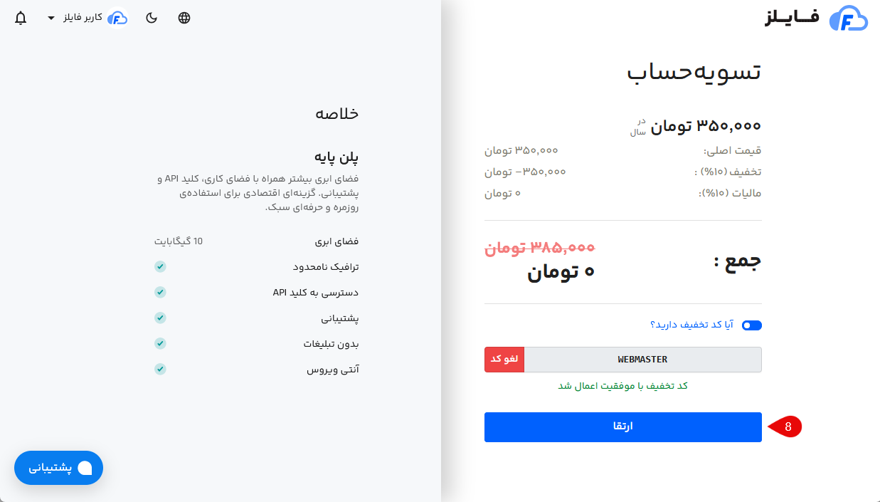 ارتقا حساب کاربری فایلز