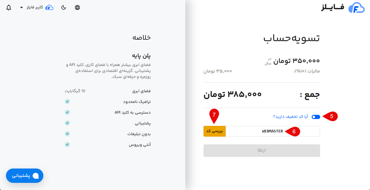 ارتقای حساب کاربری فایلز