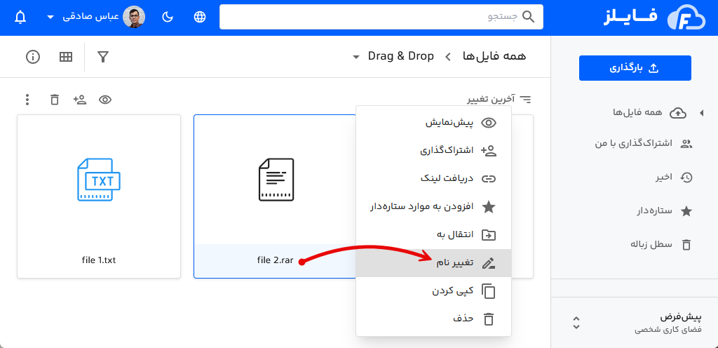 تغییر نام فایل در فایلز