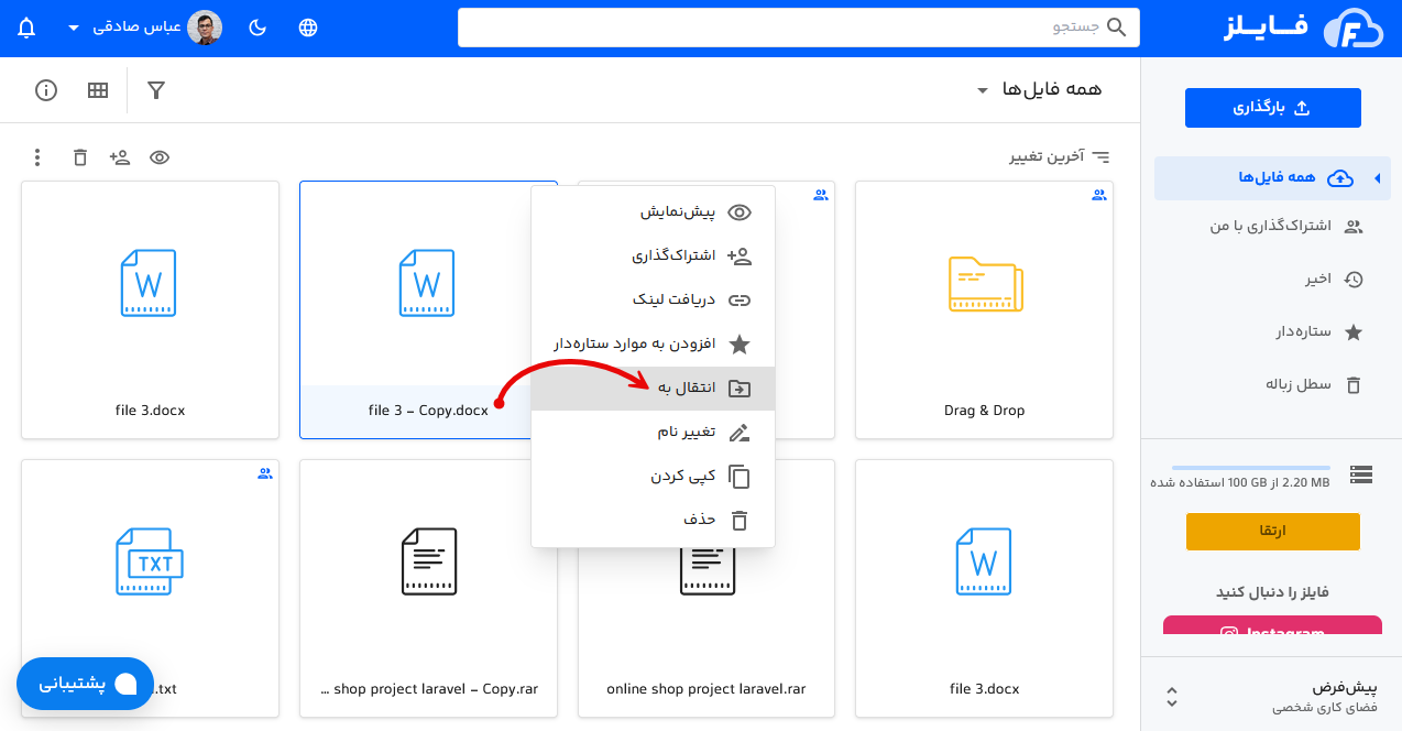 منوی انتقال فایل در فایلز