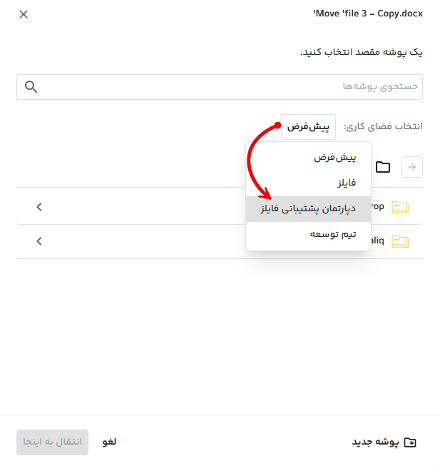انتخاب فضای کاری برای انتقال فایل