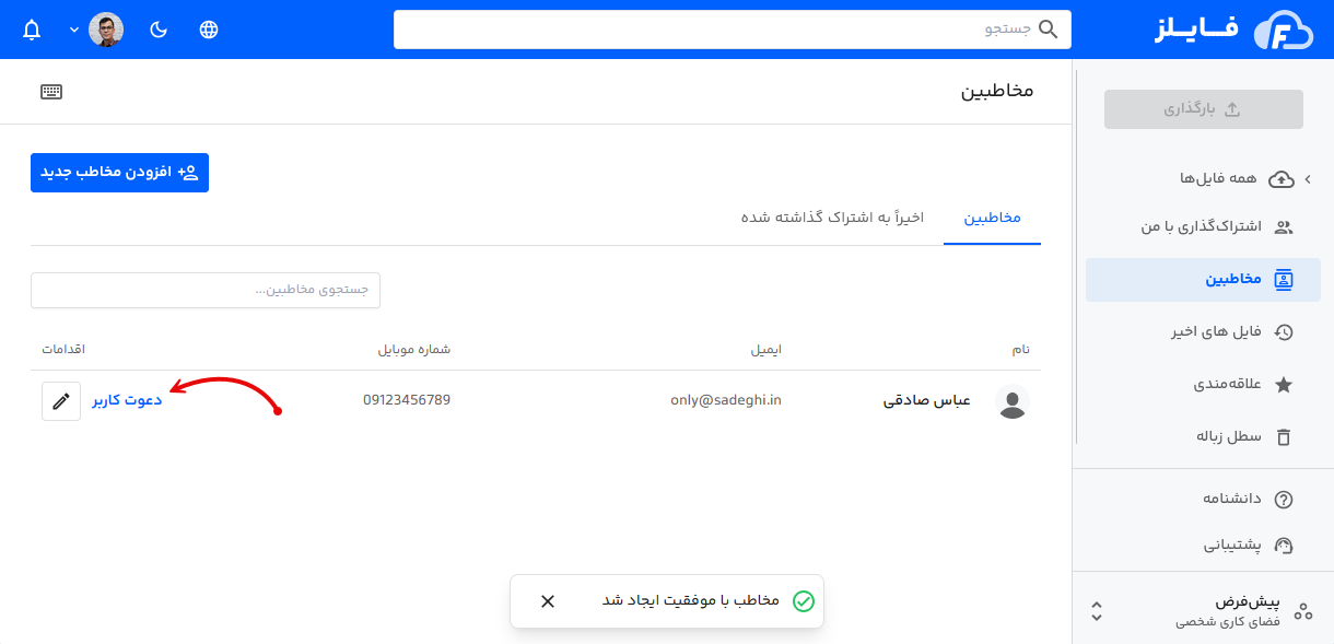 افزودن مخاطب جدید