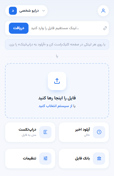کشیدن و رها کردن برای آپلود فایل